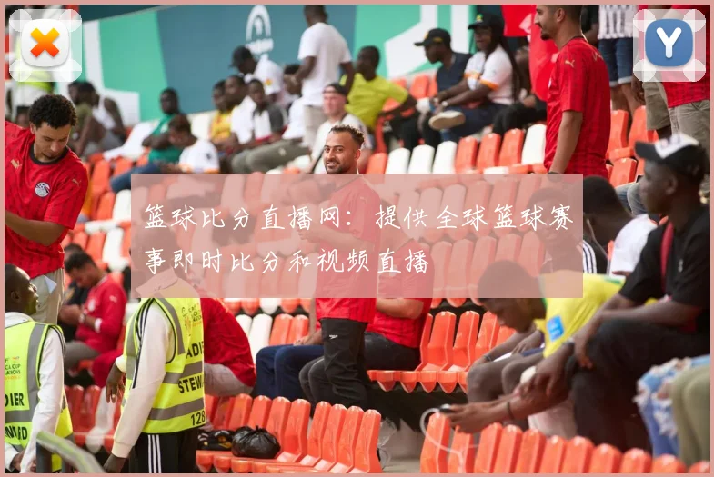 篮球比分直播网：提供全球篮球赛事即时比分和视频直播