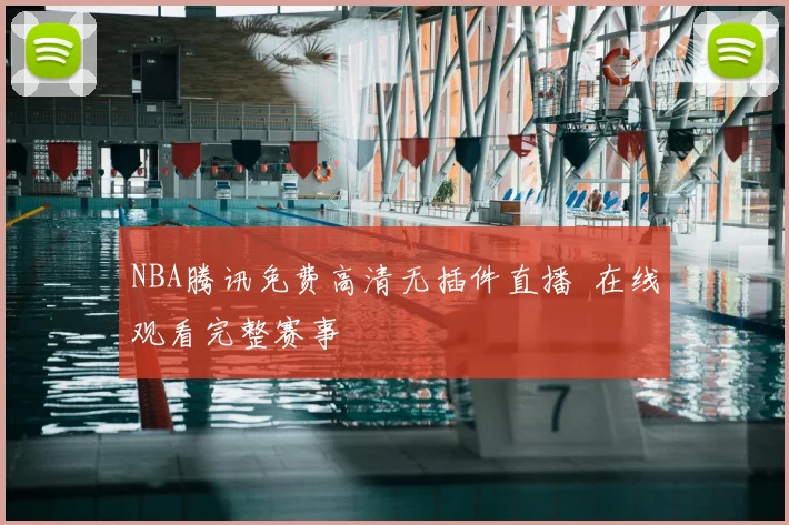NBA腾讯免费高清无插件直播 在线观看完整赛事