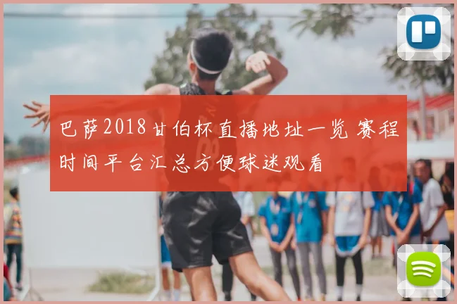 巴萨2018甘伯杯直播地址一览 赛程时间平台汇总方便球迷观看