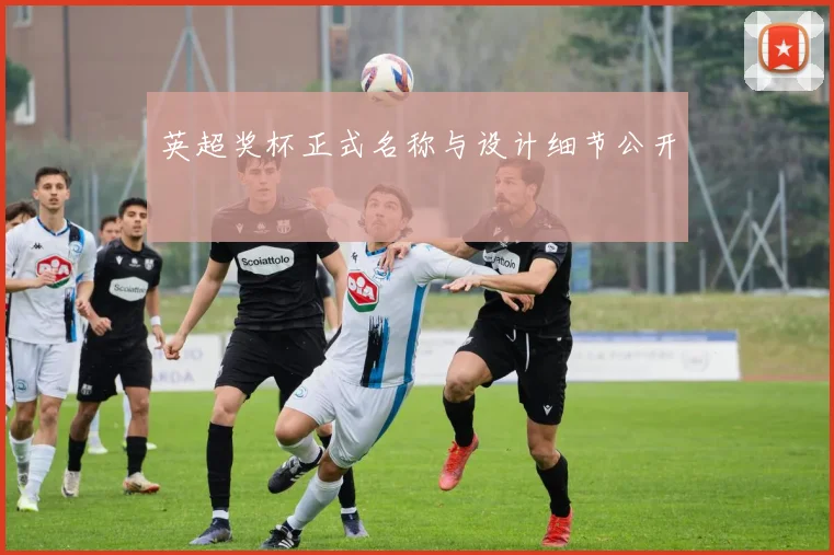 英超奖杯正式名称与设计细节公开
