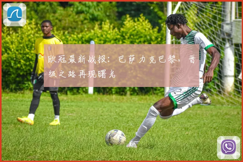 欧冠最新战报：巴萨力克巴黎，晋级之路再现曙光