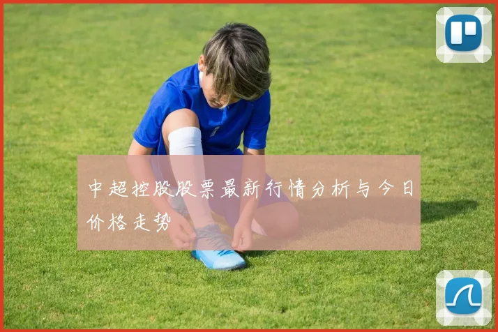 中超控股股票最新行情分析与今日价格走势