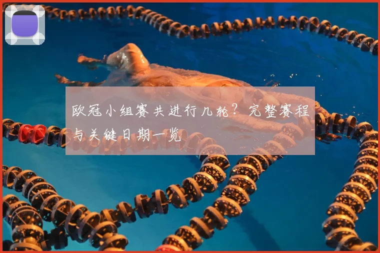 欧冠小组赛共进行几轮？完整赛程与关键日期一览