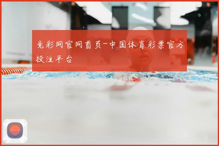 竞彩网官网首页-中国体育彩票官方投注平台