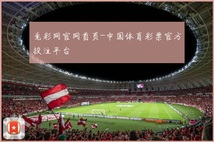 竞彩网官网首页-中国体育彩票官方投注平台