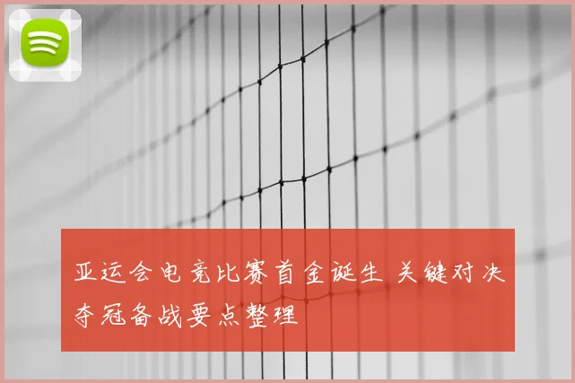 亚运会电竞比赛首金诞生 关键对决夺冠备战要点整理