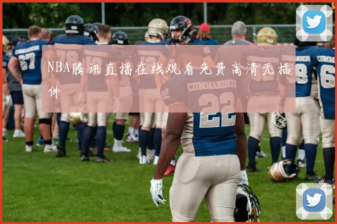 NBA腾讯直播在线观看免费高清无插件