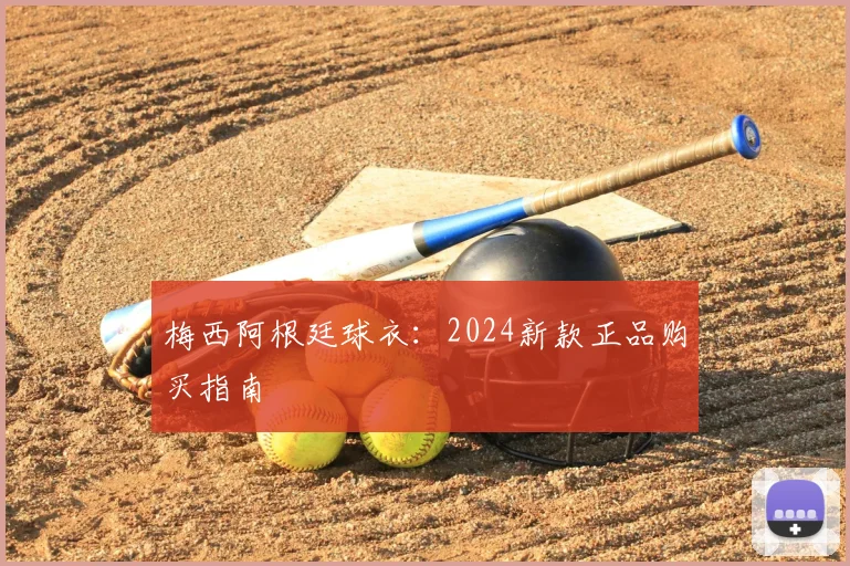 梅西阿根廷球衣:2024新款正品购买指南