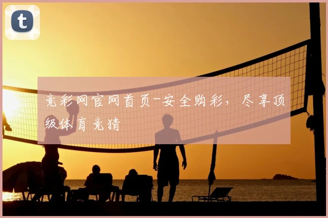 竞彩网官网首页-安全购彩,尽享顶级体育竞猜