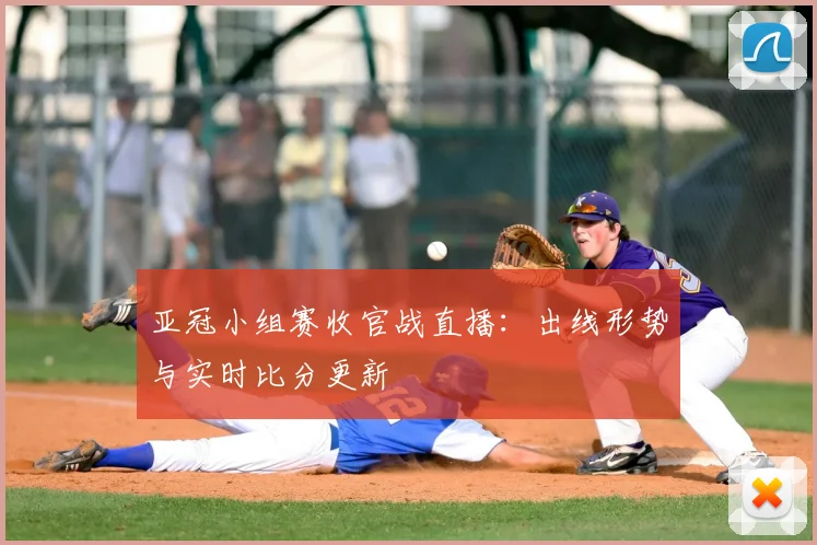 亚冠小组赛收官战直播：出线形势与实时比分更新