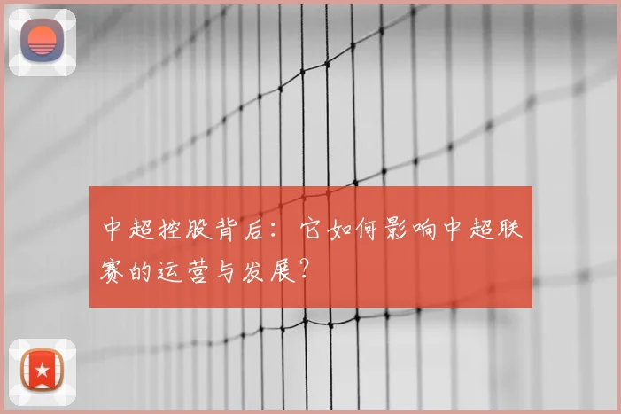 中超控股背后：它如何影响中超联赛的运营与发展？