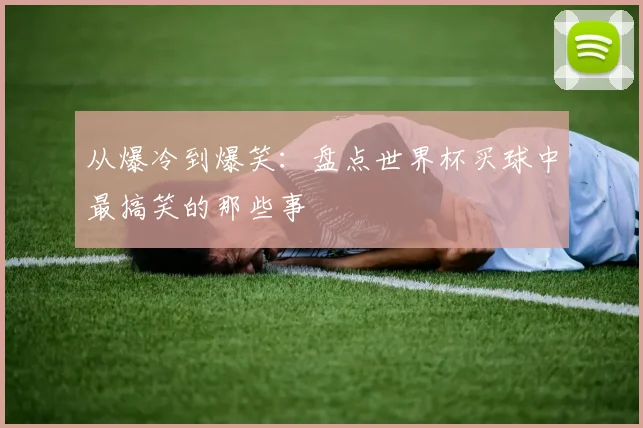 从爆冷到爆笑：盘点世界杯买球中最搞笑的那些事