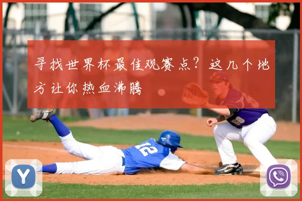 寻找世界杯最佳观赛点?这几个地方让你热血沸腾