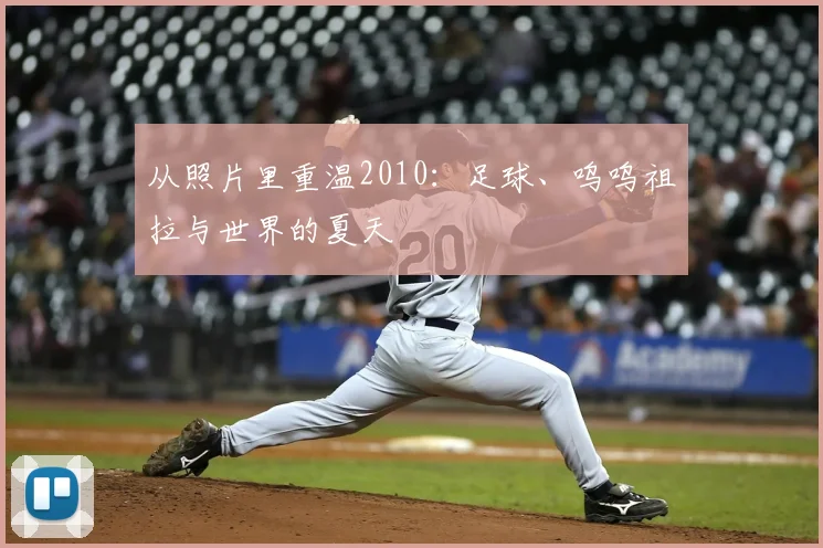 从照片里重温2010：足球、呜呜祖拉与世界的夏天
