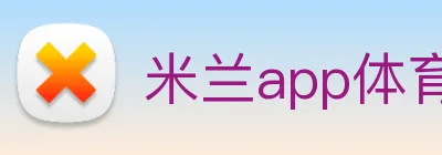 米兰app体育官方版下载 logo